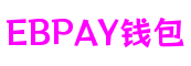 EBPAY钱包 - 安全便捷的手机支付工具